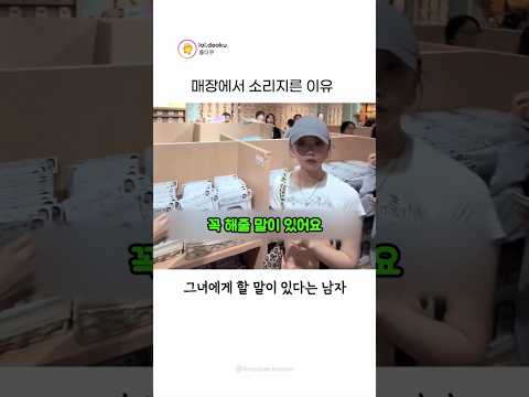 남자가 매장에서 소리 지른 이유 thumbnail