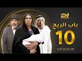 مسلسل باب الريح الحلقة 10 سعد الفرج زهرة عرفات إبراهيم الحساوي