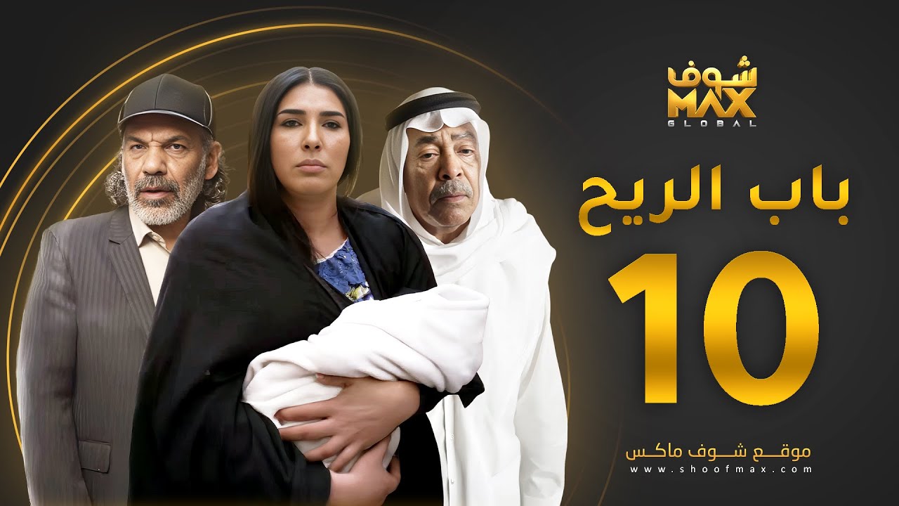 مسلسل باب الريح الحلقة 10 - سعد الفرج - زهرة عرفات - إبراهيم الحساوي