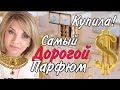 РАСКОШЕЛИЛАСЬ и Купила  Этот Самый Дорогой Аромат 💰 / OLGA LADY CLUB /