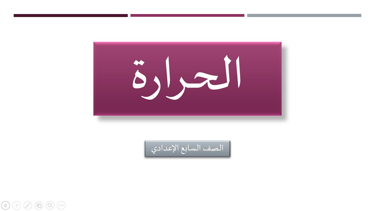 الحرارة (1)  الصف السابع \ مفهوم كمية الحرارة والطاقة الحرارية والحركية ومقياس درجة الحرارة