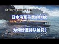 日本海軍的旗艦被自己人排隊槍斃 超詳細講述中途島海戰中的赤城號航母 赤城號戰史下篇 日本海軍的旗艦被自己人排隊槍斃 超詳細講述中途島海戰中的赤城號航母 赤城號戰史下篇