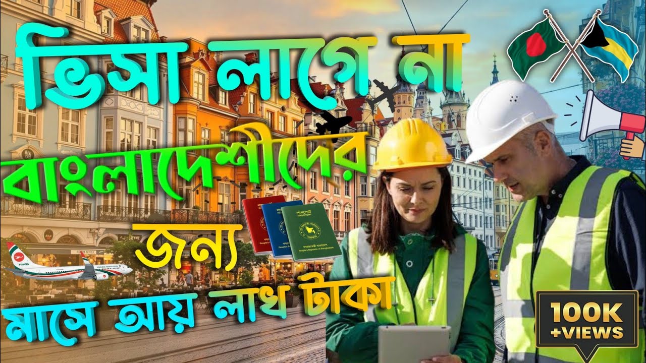 How to Go Bahamas। বাংলাদেশীদের জন্য ভিসা ছাড়া কাজ করার সেরা জায়গা। Visa Free Country✈️