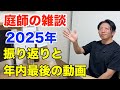 今年もありがとうございました＾＾2025年振り返り【庭師の雑談】