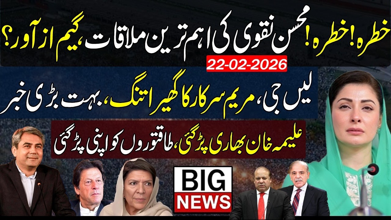 🚨Breaking! Mohsin Naqvi’s Meetings | Maryam Nawaz in Trouble | Aleema Khan In action 🚨