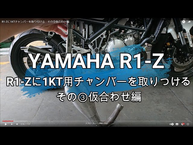 R1-Zに1KTチャンバーを取り付ける その③仮合わせ編 - YouTube