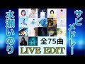 《ライブ風音響》【水瀬いのり】全75曲 サビメドレー《2015.12~2023.10》∕  inori minase 75 songs Chorus medley Live Ver.