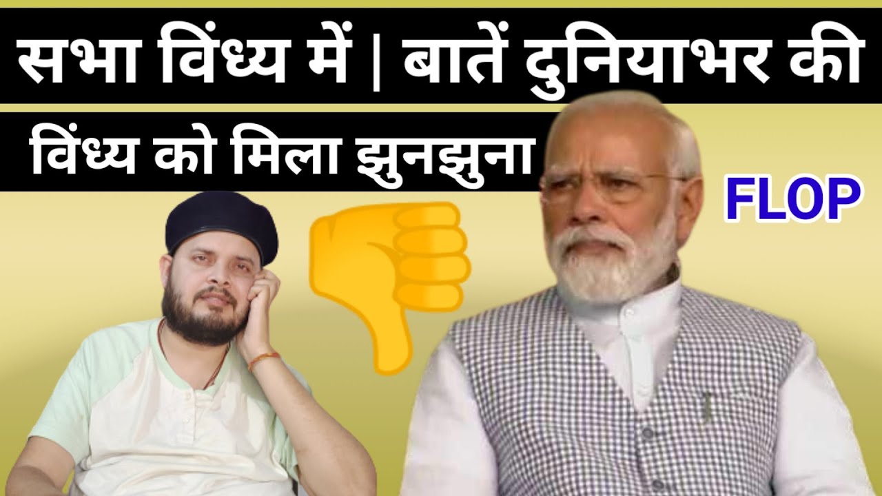 Narendra Modi Rewa | रीवा और विंध्य को मिला सिंघट्टा | मांगो Vindhya Pradesh | Sada Prasanna |