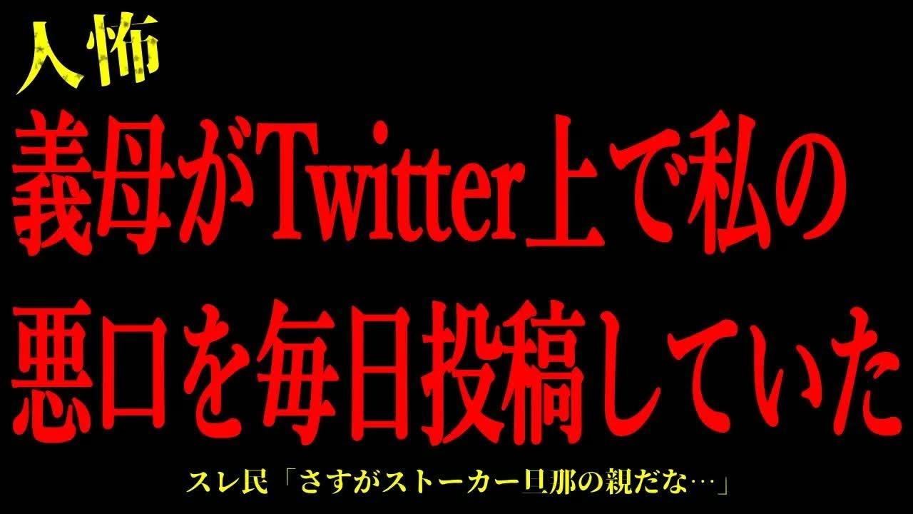 【2chヒトコワ】義母がTwitter上で私の悪口を毎日投稿していた…短編3話まとめ【怖いスレ】