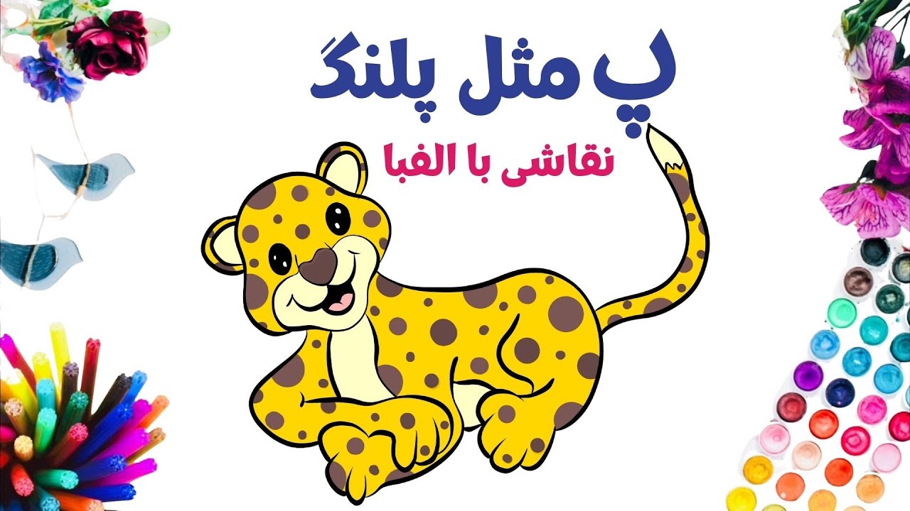 آموزش نقاشی فانتزی با حروف الفبای فارسی | پ مثل پلنگ | نقاشی با حرف پ ...
