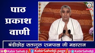 म्हारे होया पाठ प्रकाश बधाई में बाटूंगी - पाठ प्रकाश वाणी || Path Prakash Vani - Sant Rampal Ji