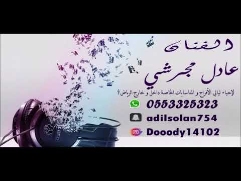 عادل مجرشي حصريارايح غزال في جبال هدا