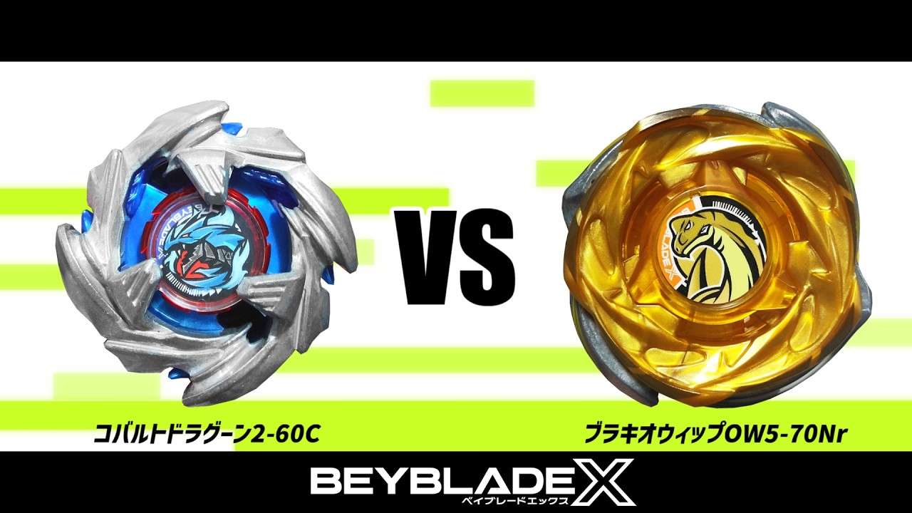ベイブレードX コバルトドラグーン2-60C VS ブラキオウィップOW5-70Nr