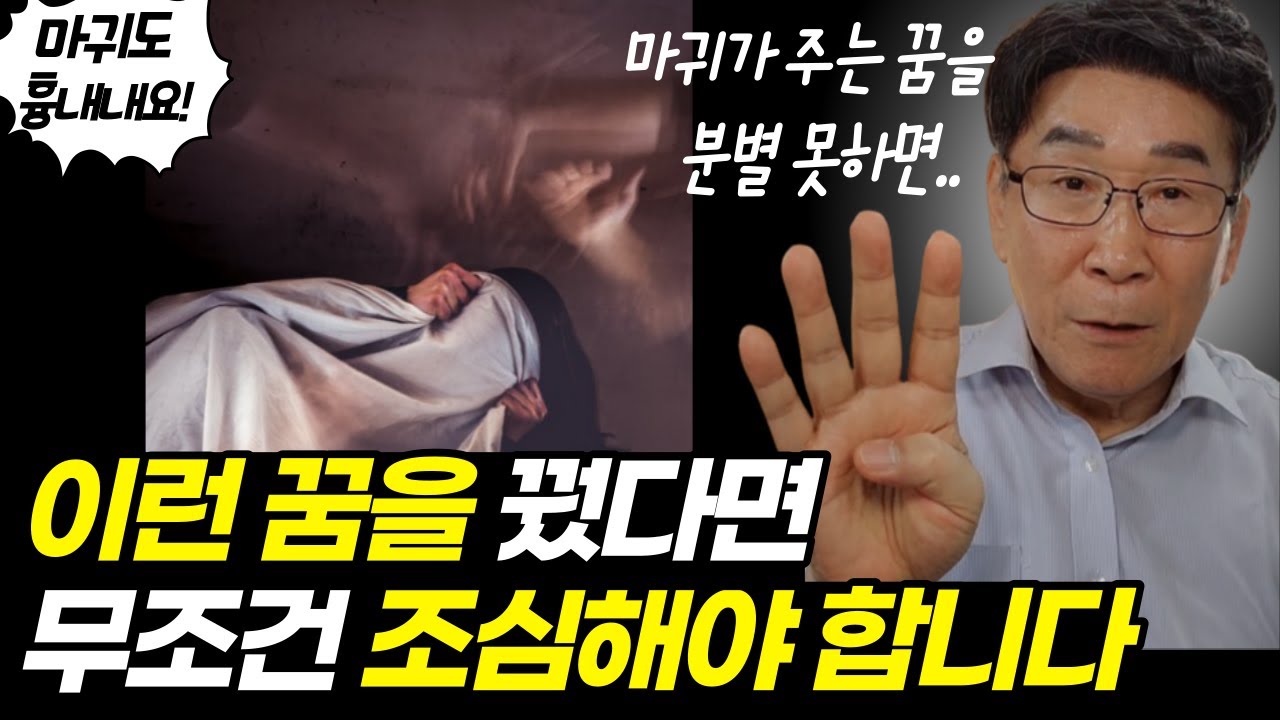 마귀가 주는 꿈이 진짜 있다!ㅣ이 꿈을 꿨다면 딱 4가지만 알면 됩니다ㅣ하나님이 주시는 꿈과  마귀가 주는 꿈을 정확히 구별하는 4가지 방법(한 번에 듣기)