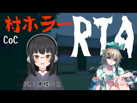 CoC「村ホラーRTA」PL：東條のと様