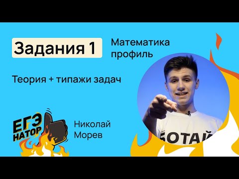 Видео: 1 задание на ЕГЭ 2024 по профильной математике // Николай Морев