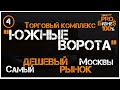 ТК ЮЖНЫЕ ВОРОТА! Обзор самого ДЕШЕВОГО рынка Москвы!