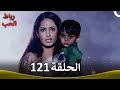 رباط الحب الحلقة 121 Pavitra Rishta 