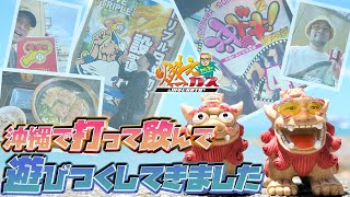 沖縄で打って飲んで遊び尽くしてきました【ヤルヲの燃えカス#561