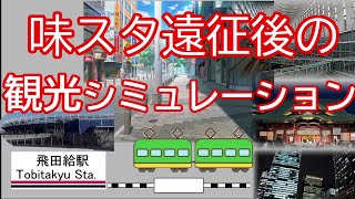 味スタ遠征後の観光シミュレーション【Jリーグアウェイ遠征民】【vsFC東京】【vs東京ヴェルディ】