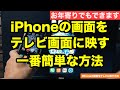 iPhoneをテレビ ( TV ) に映す一番簡単な方法 | アイフォン や iPad をテレビに接続してYouTubeや写真 / 動画を大画面で楽しもう【初心者向け スマホ教室】