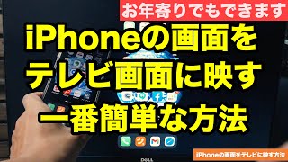 iPhoneをテレビ ( TV ) に映す一番簡単な方法 | アイフォン や iPad をテレビに接続してYouTubeや写真 / 動画を大画面で楽しもう【初心者向け スマホ教室】