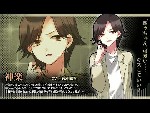 【しにいそぐぼくら】神楽（CＶ：名秤彩翔）ボイスサンプル動画【PCゲーム】