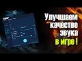 Улучшаем качество звука в любой игре! Warface, CS:GO и другие! FxSound Enhancer.