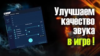 Улучшаем качество звука в любой игре! Warface, CS:GO и другие! FxSound Enhancer. screenshot 3