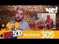 +100500 | Выпуск 305 | Новый 8 сезон на телеканале Че!