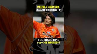 藤本淳吾が清水入団を決めたあの監督からの一言とは？『内田篤人のFOOTBALL TIME #268』DAZNで配信中