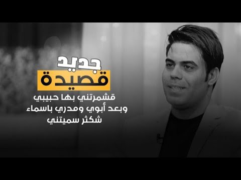 قشمرتني بها حبيبي وبعد ابوي جديد اياد عبدالله الاسدي القناة الرسمية