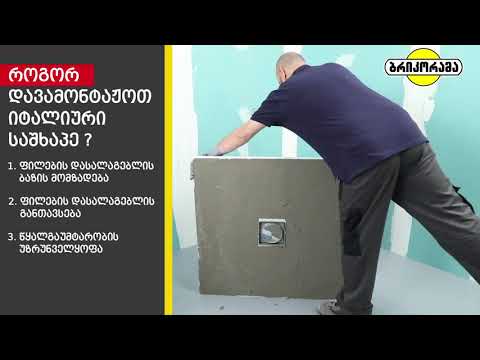 აკეთე შენით - როგორ დავამონტაჟოთ იტალიური საშხაპე?