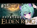 〖ELDEN RING〗クリアまでやるぞおおお！！〖日向りま┆Vtuber〗