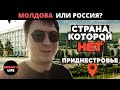 Влог #28 Приднестровье | Страна в стране | Молдова или Россия?