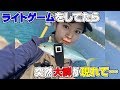 ライトゲームをしてたら突然大群が現れて…
