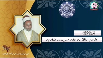 سورة الأعراف نادرة بصوت المرحوم الحافظ ملا علي حسن داود العامري رحمه الله واسكنه فسيح جناته