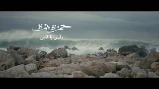 Hamza Namira - Dari Ya Alby
