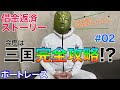【競艇・ボートレース】借金返済ストーリー再始動【前半】