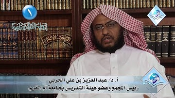 إعراب القرآن وغريبه 01 - سورة الفاتحة