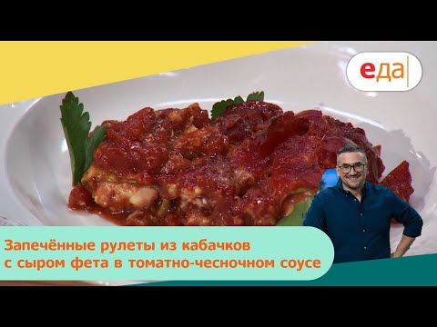 Запечённые рулеты из кабачков с сыром фета в томатно-чесночном соусе | Дежурный по кухне