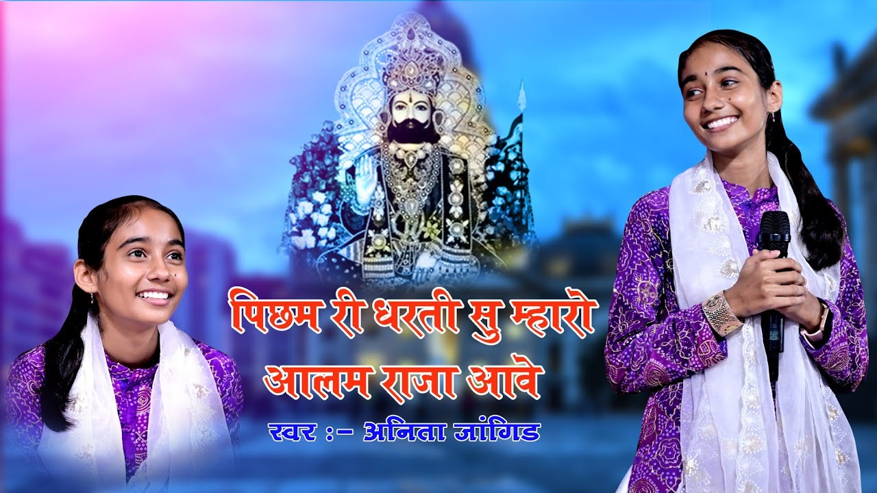 Anita Jangid || वायरल भजन || Baba Ramdev Bhajan || अनीता जांगिड़ भजन || पिछम री धरती सु म्हारो आलम