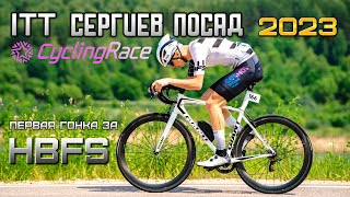 ITT CyclingRace Сергиев Посад | Разделка 19км на шоссере