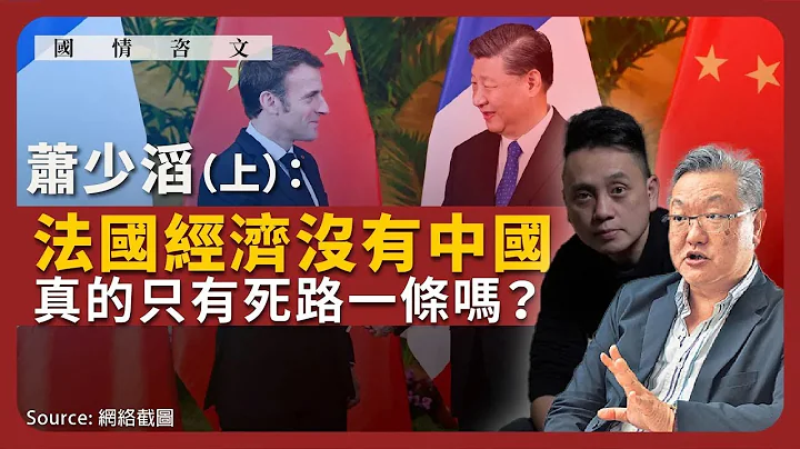 【國情咨文 036 🇫🇷🇨🇳💰】蕭少滔：法國經濟沒有中國，真的只有死路一條嗎？（上） - 天天要聞