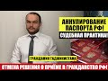 АННУЛИРОВАНИЕ ПАСПОРТА РФ. ОТМЕНА РЕШЕНИЯ О ГРАЖДАНСТВЕ РФ. ДЕЛО ГРАЖДАНИНА ТАДЖИКИСТАНА. МВД. Юрист