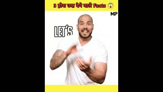 3 Amazing Facts | Top 3 mind blowing facts ! @MRINDIANHACKER @CrazyXYZ #india #shorts