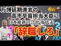 藤井聡(京都大学大学院教授)『 #万博 延期進言の #高市早苗 経済安保大臣 に #日本維新の会 馬場代表「辞職しろ」』『#岸田総理 「裏金の定義確認しなきゃ」』おはよう寺ちゃん残業中 2月1日(木)