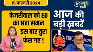 Arvind Kejriwal को ED का छठा समन इस बार बुरा फंस गए| Latest News | News File |Daily Line