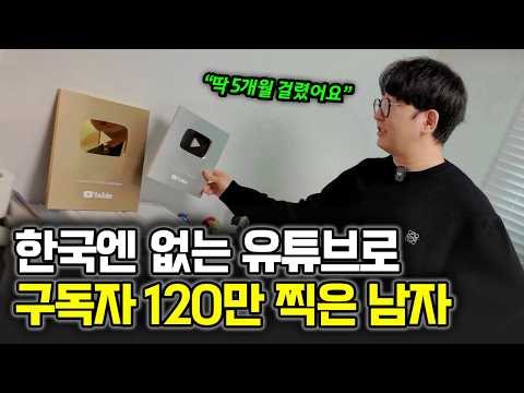 "지금이 기회입니다" 한국인 99%가 모르는 유튜브로, 5개월만에 골드버튼 받은 직장인