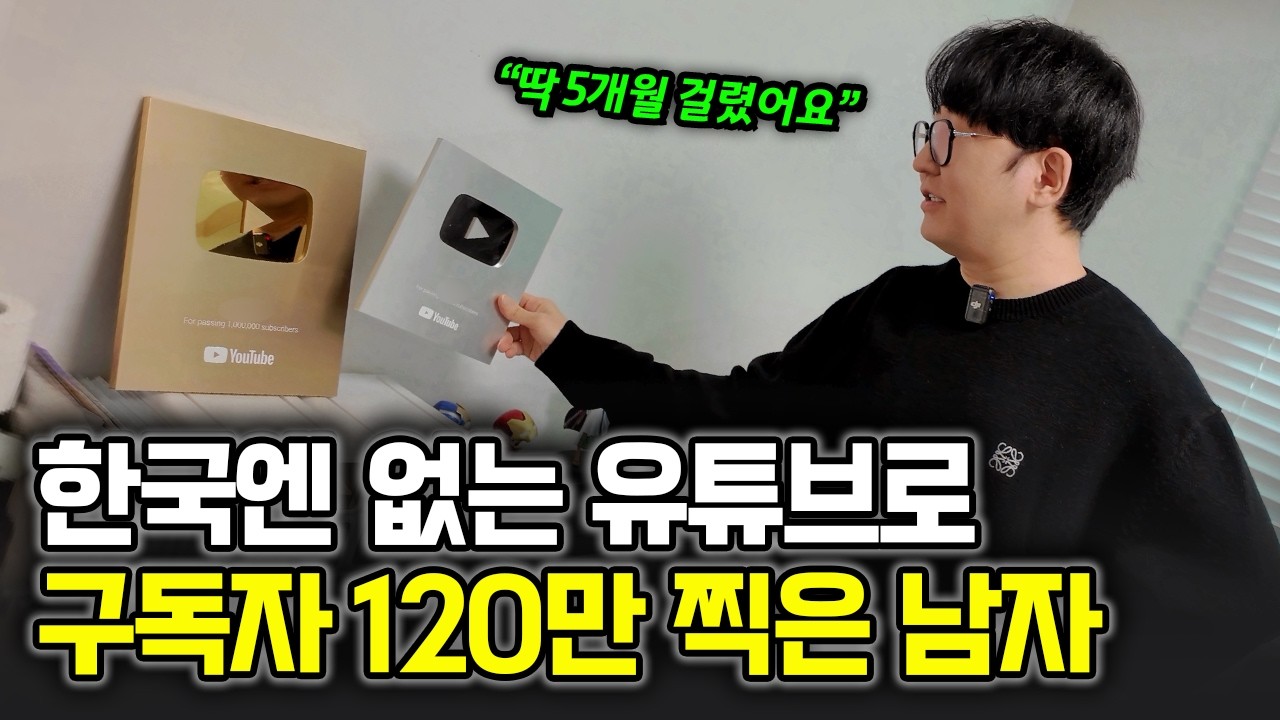 "지금이 기회입니다" 한국인 99%가 모르는 유튜브로, 5개월만에 골드버튼 받은 직장인